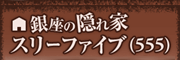 銀座の隠れ家 スリーファイブ 555