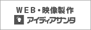 映像・WEB製作のアイディアサンタ