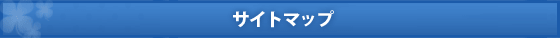 サイトマップ