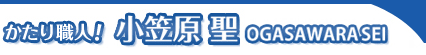 キャスター、スポーツ実況ならおまかせ！ かたり職人　小笠原 聖　公式サイト