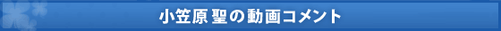 小笠原聖の動画コメント