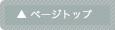 このページの一番上へ